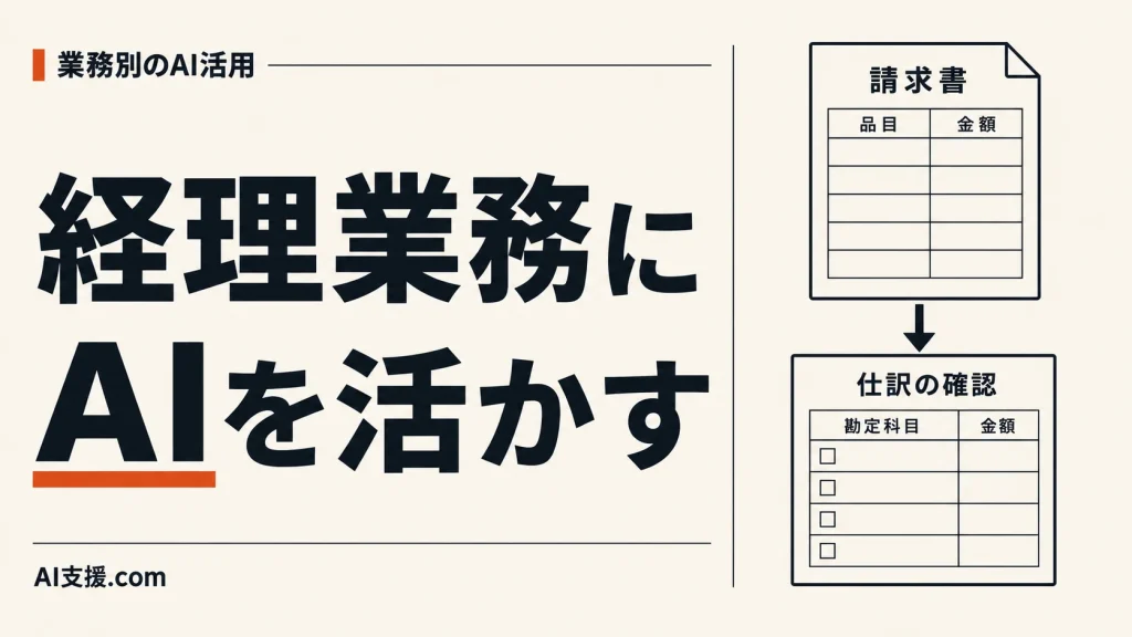 「経理業務にAIを活かす」の見出しと、請求書から仕訳を確認する図。AI生成イラスト。
