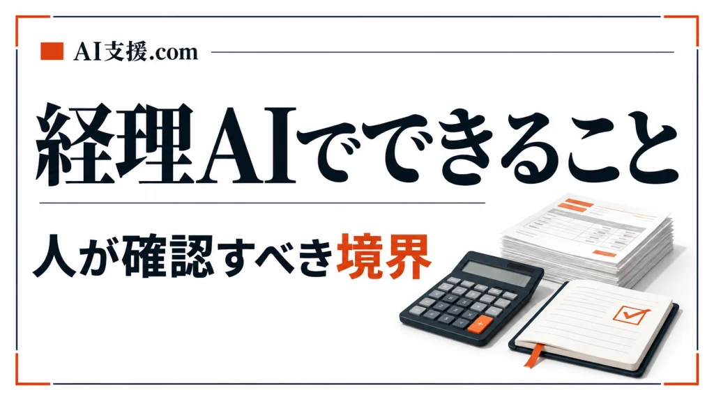 経理業務のAI活用｜請求書処理・仕訳・消込でできること／できないこと