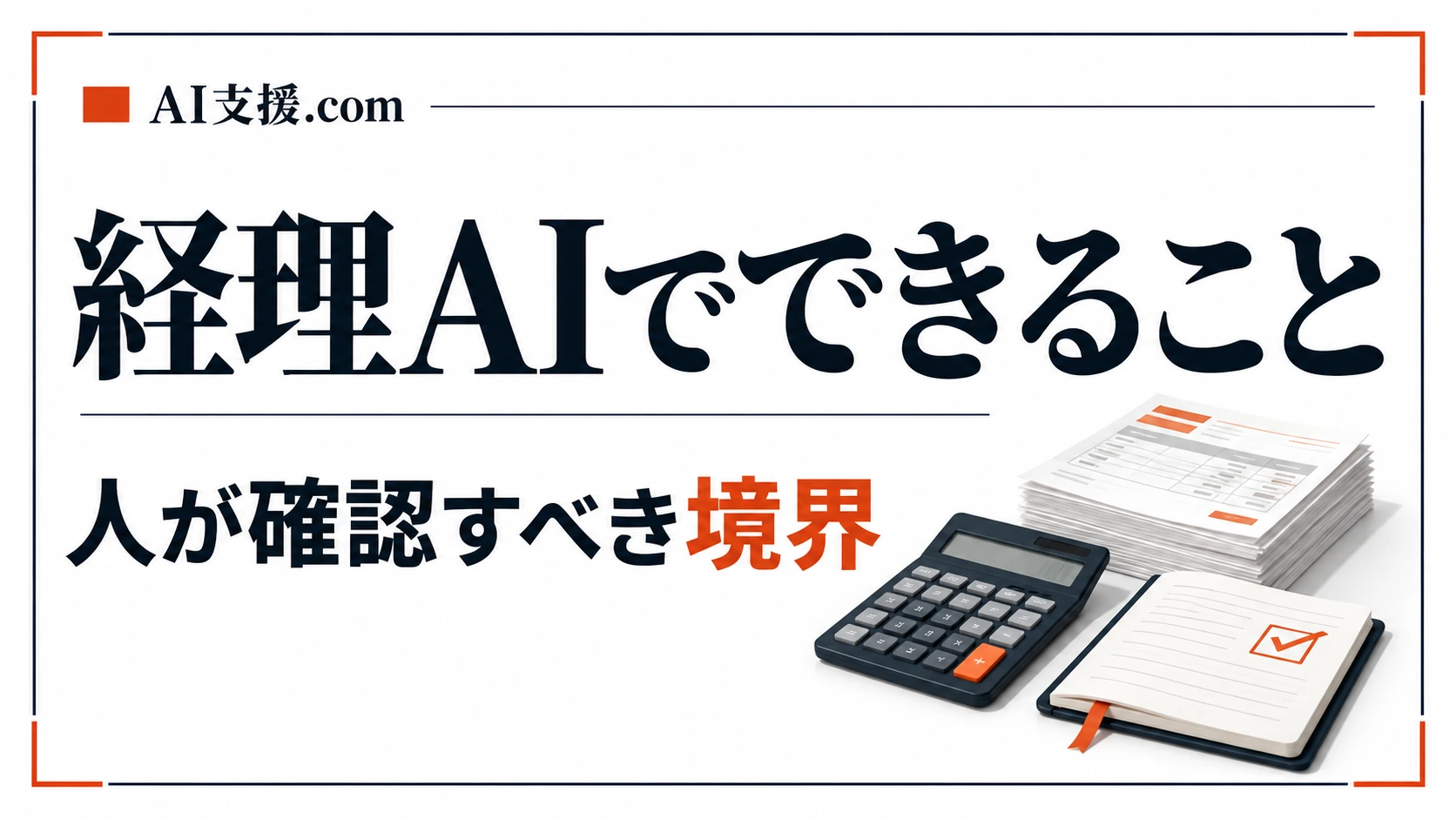 経理業務のAI活用|請求書処理・仕訳・消込でできること/できないこと