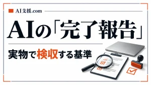 AIの「完了しました」を信じない｜WalkersのAIエージェント検収ルール集