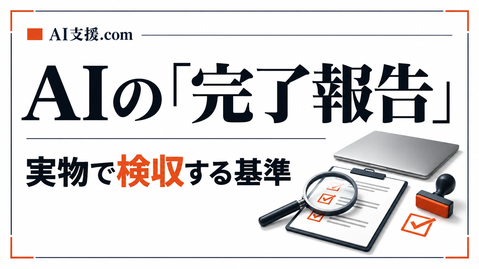 AIの「完了しました」を信じない|WalkersのAIエージェント検収ルール集