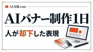 AIにバナーを作らせた1日｜工程別のAI使い分けと、人が却下した表現
