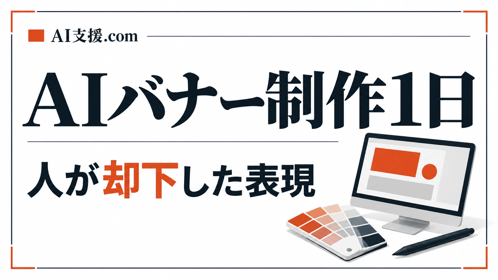 AIにバナーを作らせた1日|工程別のAI使い分けと、人が却下した表現