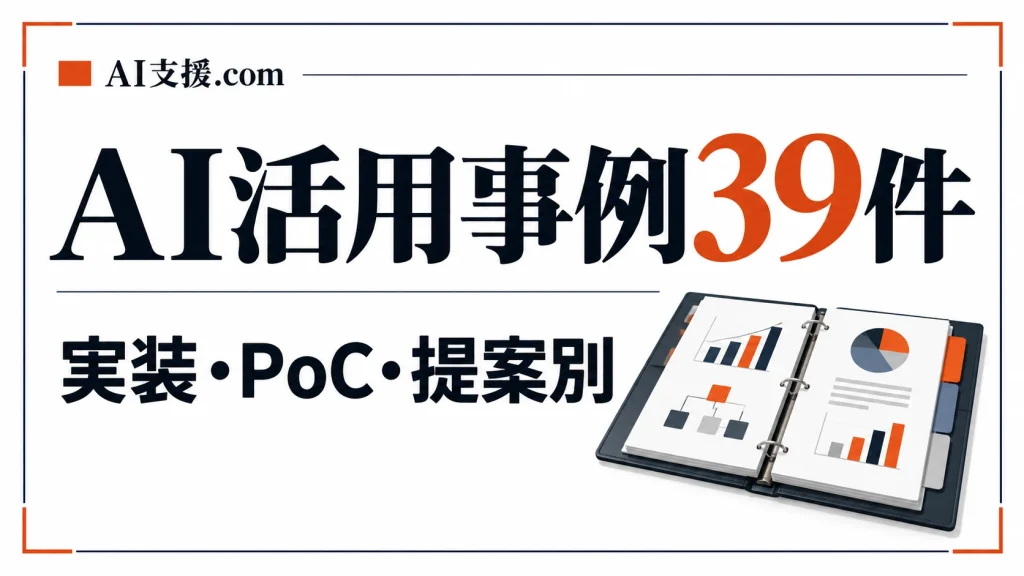 中小企業のAI導入・活用事例39件｜実装・設計成果物・PoC・提案の段階別に公開
