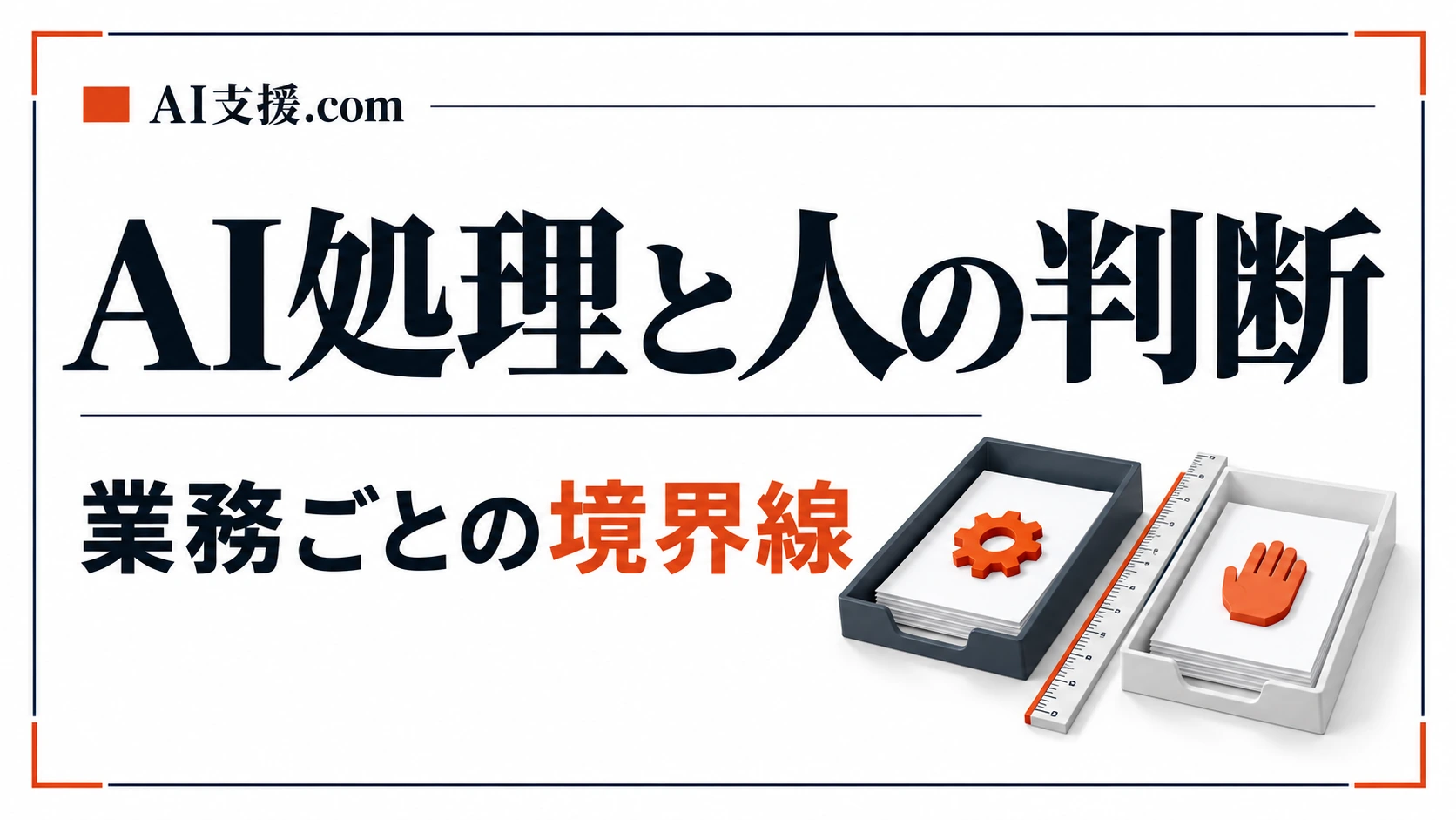 AIが処理し、人が判断する|Walkersが業務別に引いている境界線と、動かした記録
