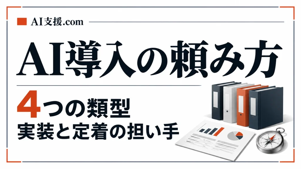 AI導入の頼み方4類型を比較｜SaaS導入・受託開発・内製・FDE型、自社に合うのはどれか