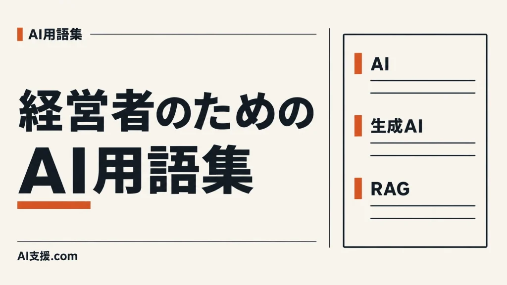 「経営者のためのAI用語集」の見出しと、AI・生成AI・RAGの用語一覧。AI生成イラスト。