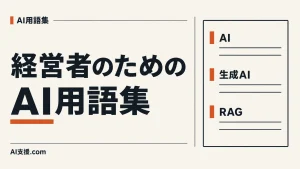 「経営者のためのAI用語集」の見出しと、AI・生成AI・RAGの用語一覧。AI生成イラスト。