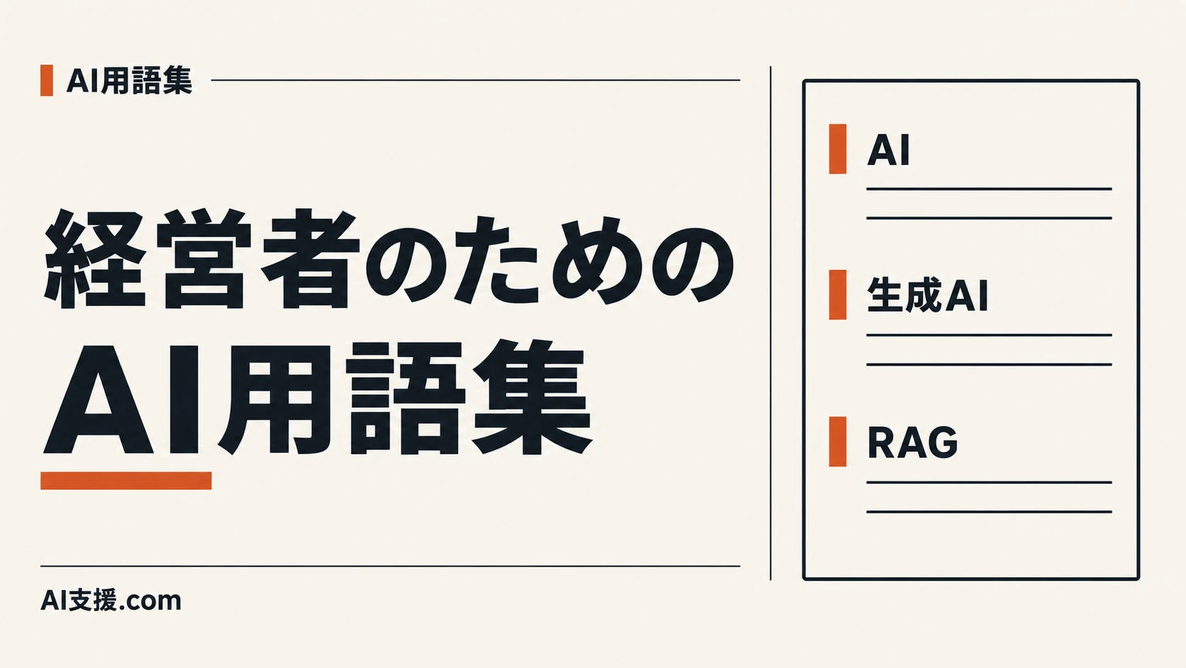 「経営者のためのAI用語集」の見出しと、AI・生成AI・RAGの用語一覧。AI生成イラスト。