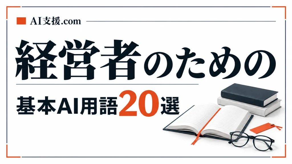 AI導入・活用の用語集｜経営者がおさえておきたい20語