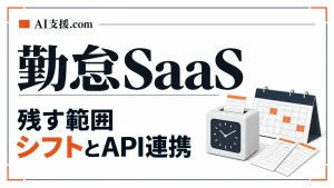 KING OF TIME・ジョブカン勤怠はどこまで残すか｜シフト作成とAPI連携の制約