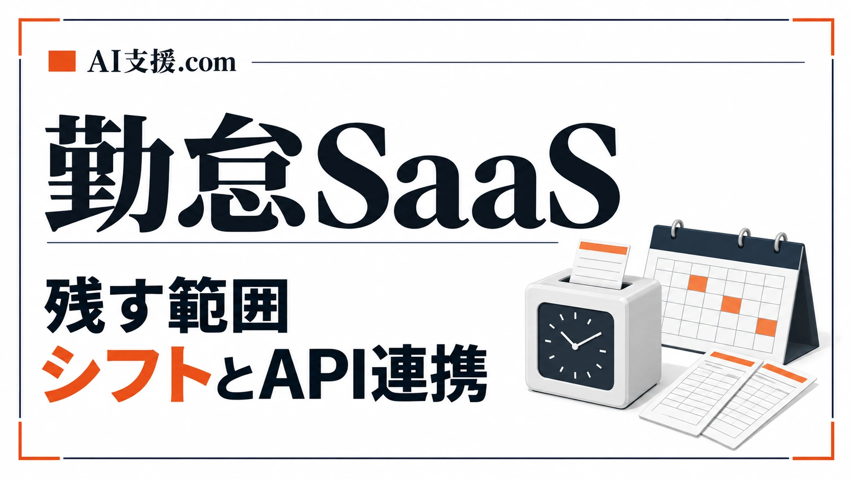 KING OF TIME・ジョブカン勤怠はどこまで残すか|シフト作成とAPI連携の制約