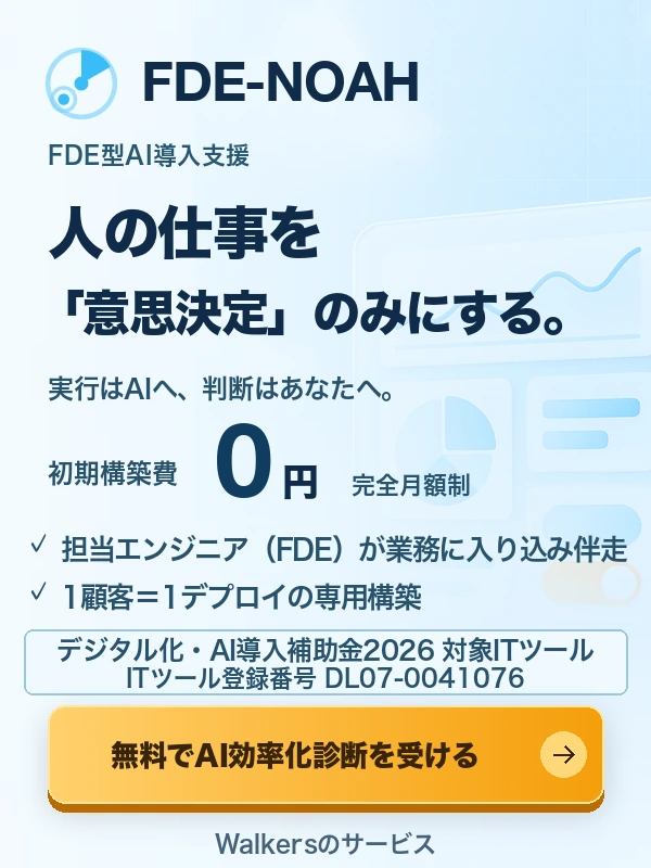 FDE-NOAH｜FDE型AI導入支援。人の仕事を「意思決定」のみにする。初期構築費0円・完全月額制