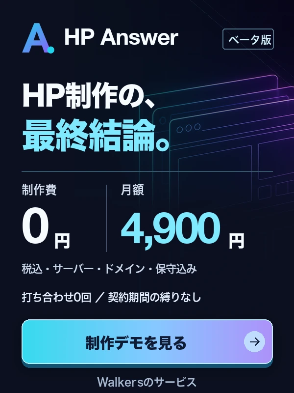 HP Answer｜AIで作る、サブスク型ホームページ。制作費0円・月額4,900円（税込・サーバー・ドメイン・保守込み）