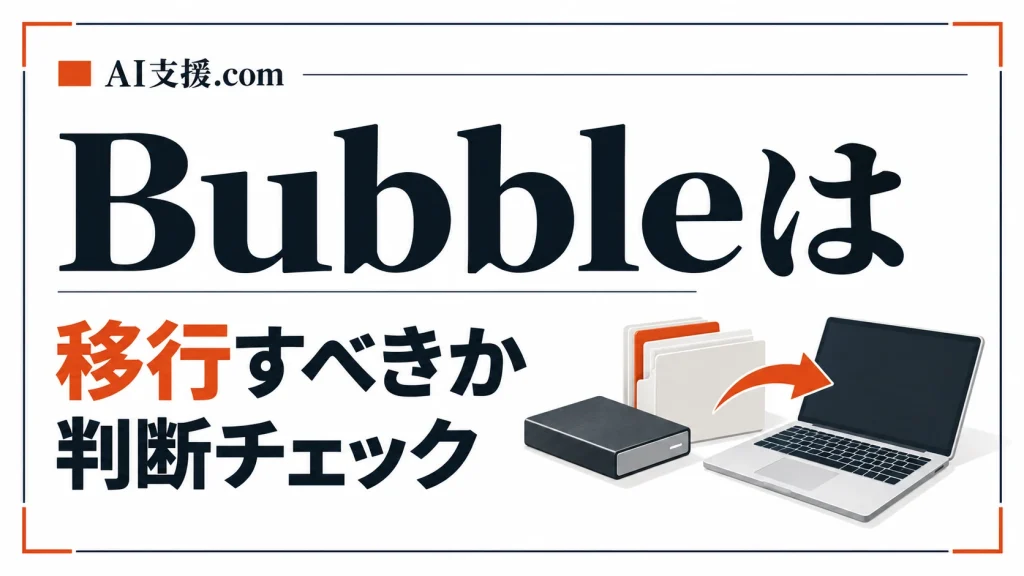 Bubbleで作ったシステムは移行すべきか｜乗り換え判断チェックリスト10項目