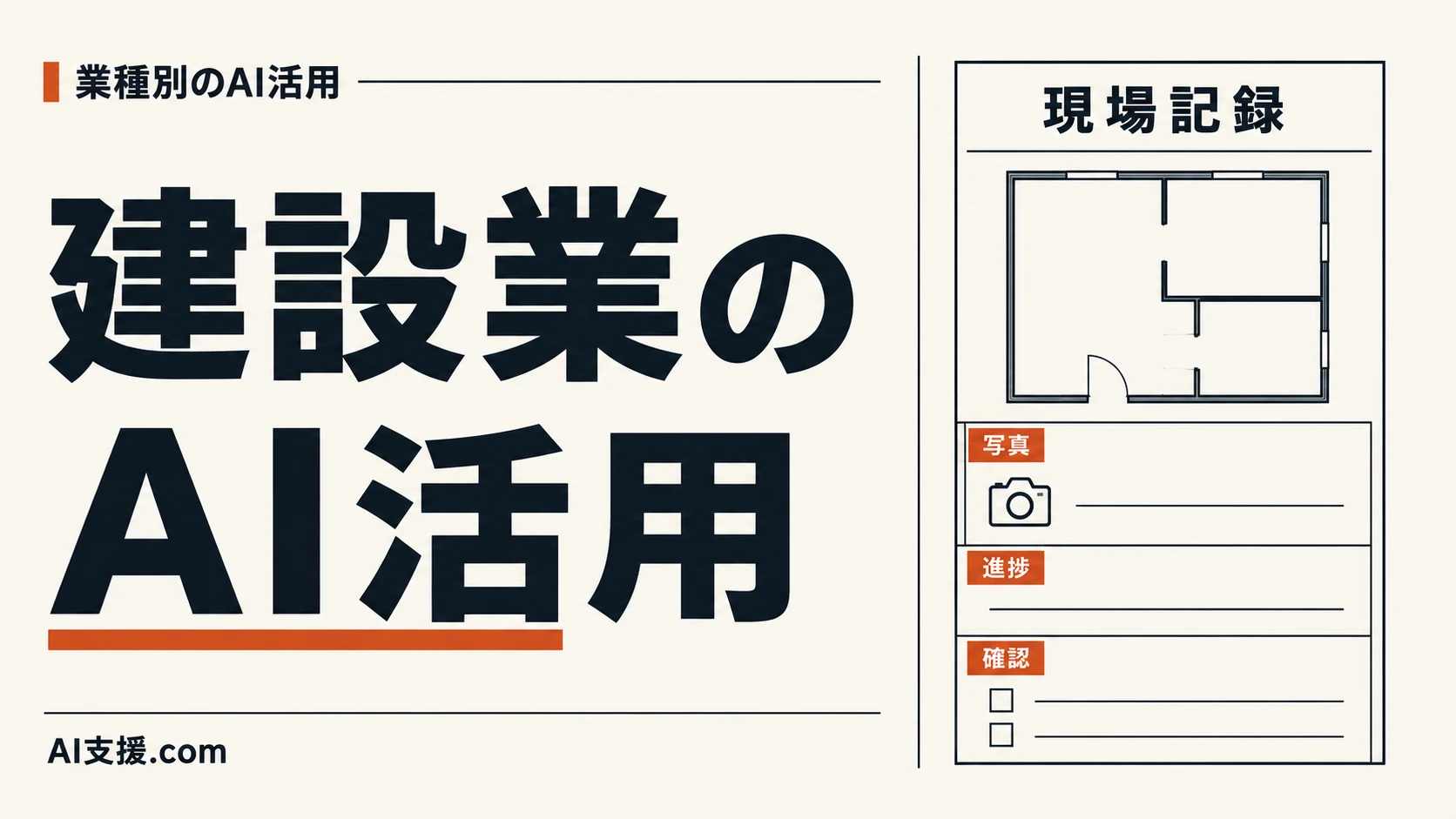 「建設業のAI活用」の見出しと、平面図・現場記録。AI生成イラスト。