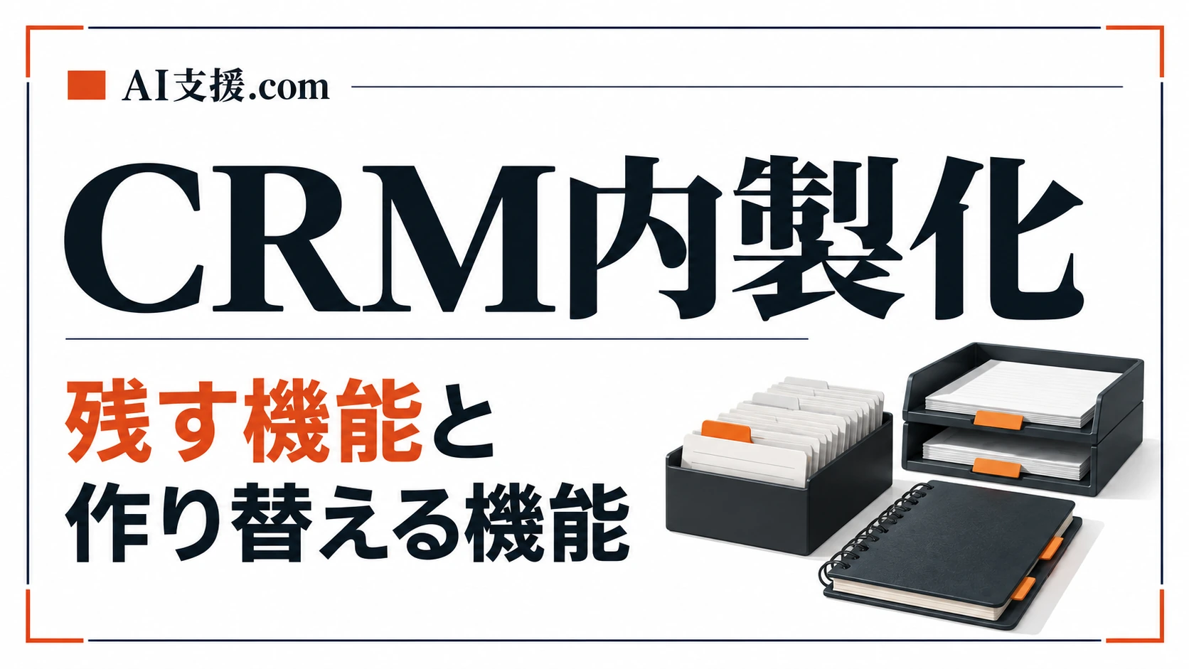 CRM内製化の線引き|残す機能と作り替える機能を仕分ける9項目の判断表
