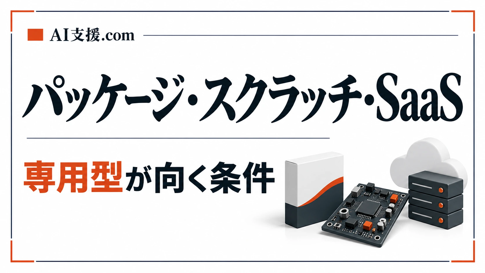 パッケージ・スクラッチ・SaaSの違い|専用型が向く中小企業の条件