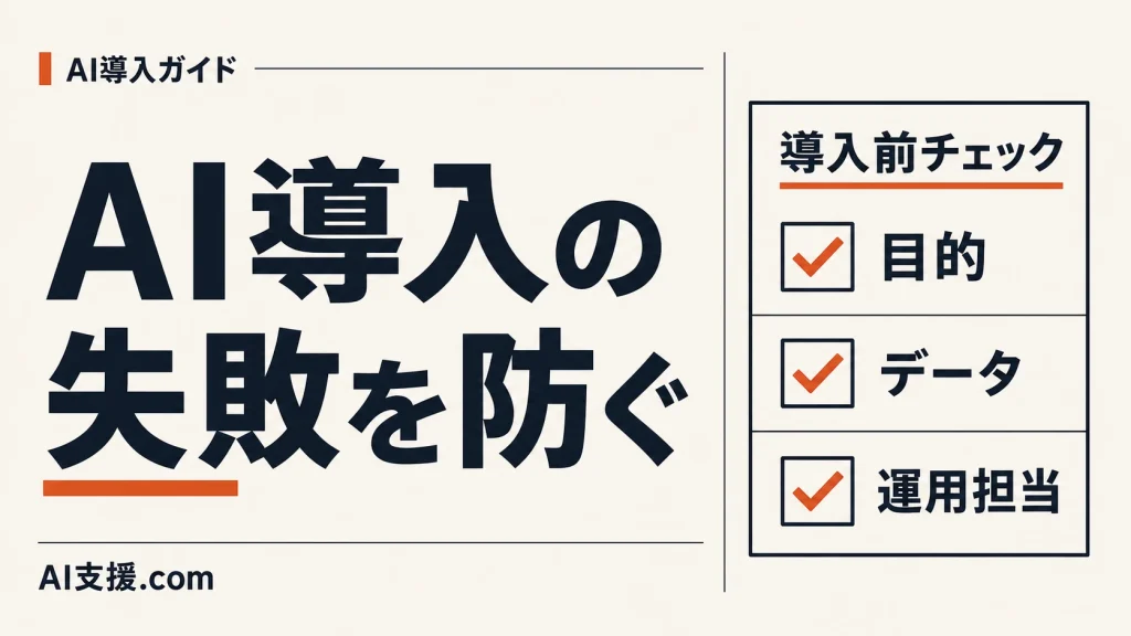 「AI導入の失敗を防ぐ」の見出しと、目的・データ・運用担当のチェック表。AI生成イラスト。