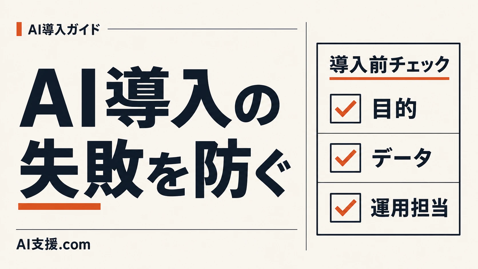 「AI導入の失敗を防ぐ」の見出しと、目的・データ・運用担当のチェック表。AI生成イラスト。