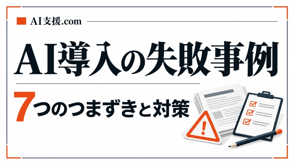 中小企業のAI導入 失敗事例｜7つのつまずきを段階ごとに立て直す