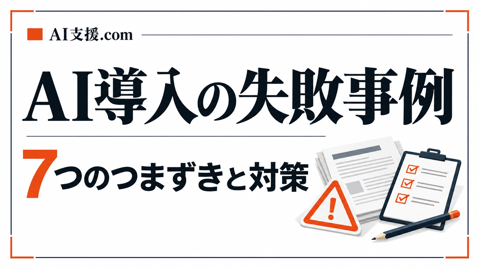 中小企業のAI導入 失敗事例|7つのつまずきを段階ごとに立て直す