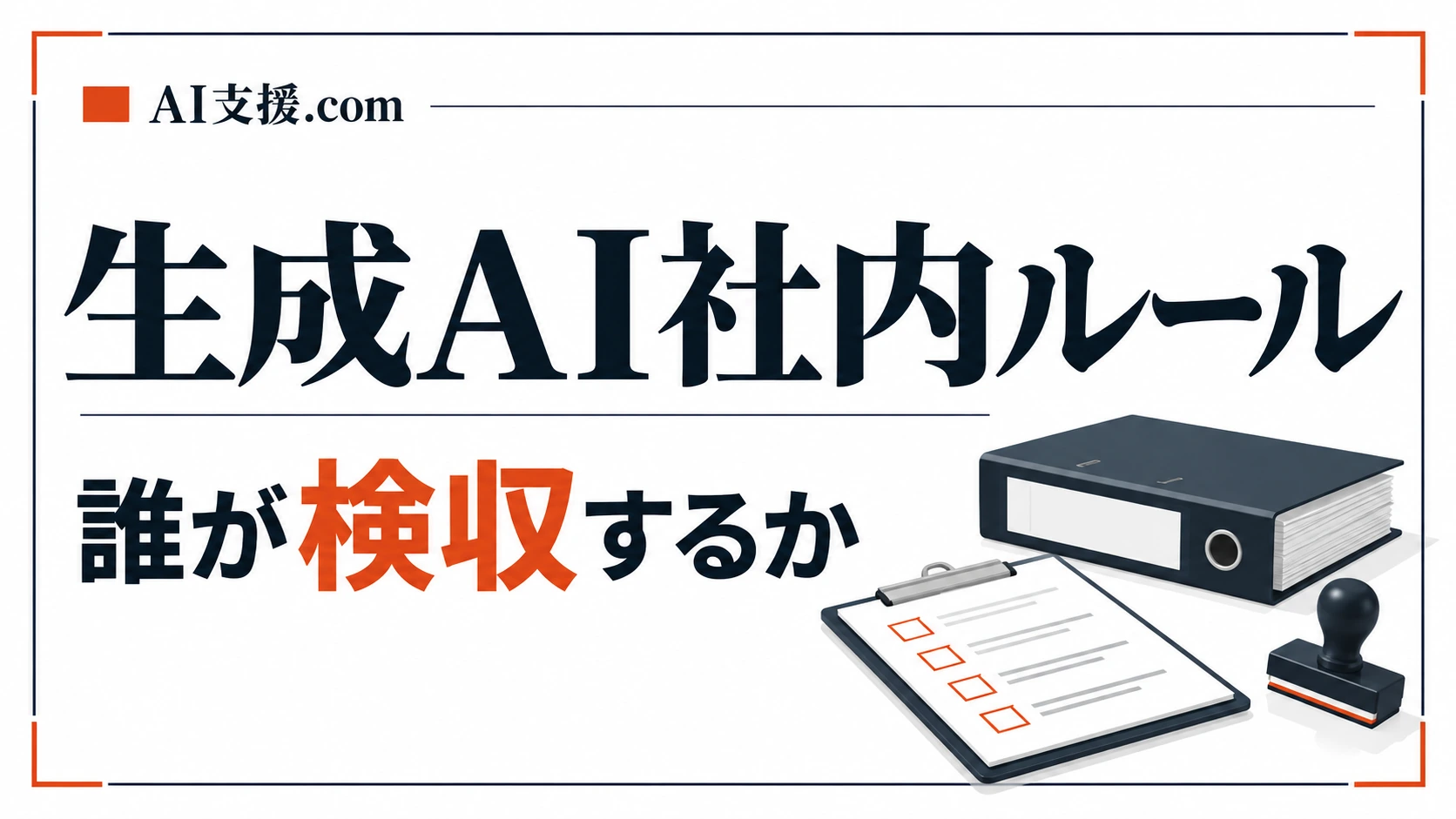 生成AIの社内ルール|任せた仕事を誰が検収するかで決める基準