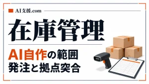 在庫管理はAIでどこまで自作できるか｜発注点・複数拠点の在庫突合とSaaSに残す範囲