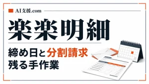 楽楽明細のメリット・デメリット｜締め日や分割請求の手作業はどこまで残る？