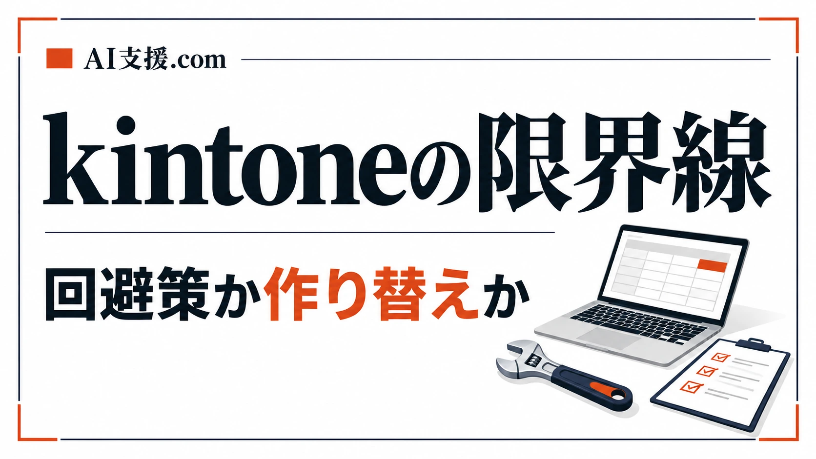 kintoneでできないこと6パターン|標準機能の限界と回避策、作り替えの分岐点