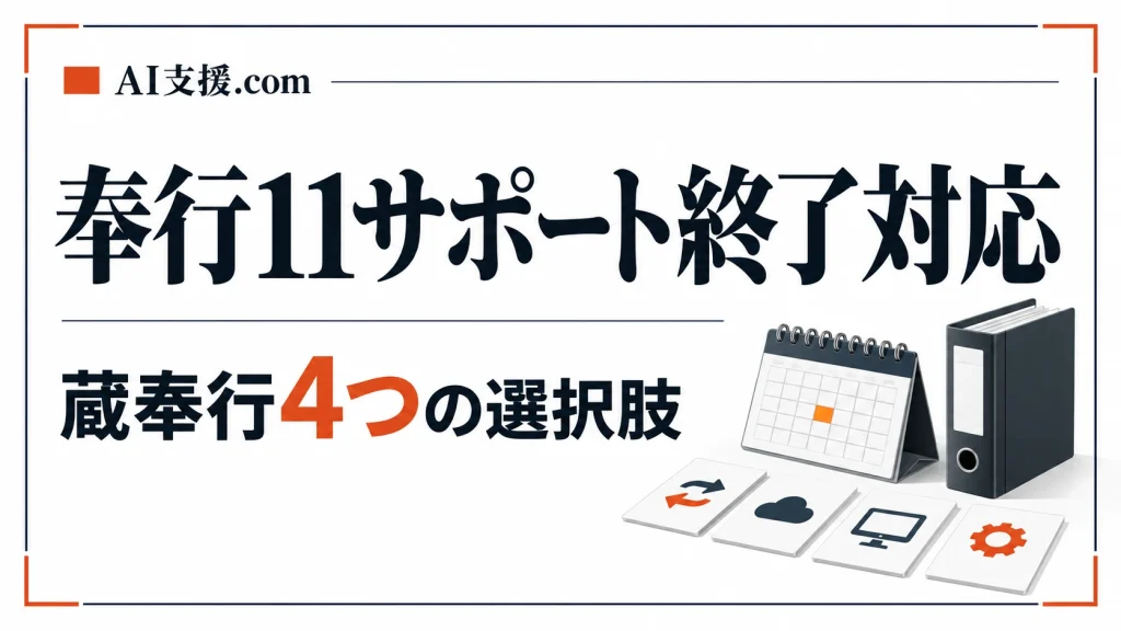 奉行11シリーズのサポート終了はいつか｜蔵奉行の4つの選択肢と決める順番