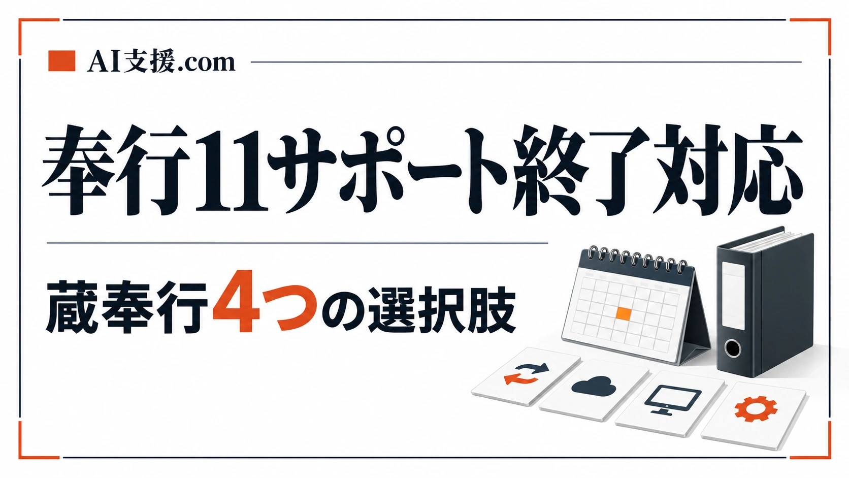 奉行11シリーズのサポート終了はいつか|蔵奉行の4つの選択肢と決める順番