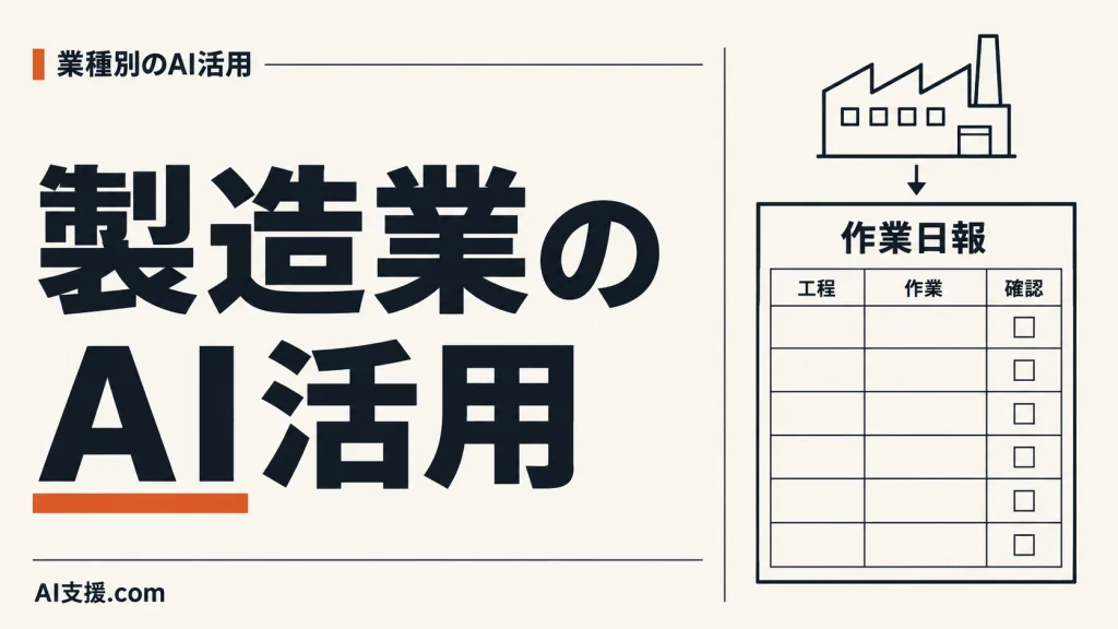 「製造業のAI活用」の見出しと、工場の線画・作業日報。AI生成イラスト。