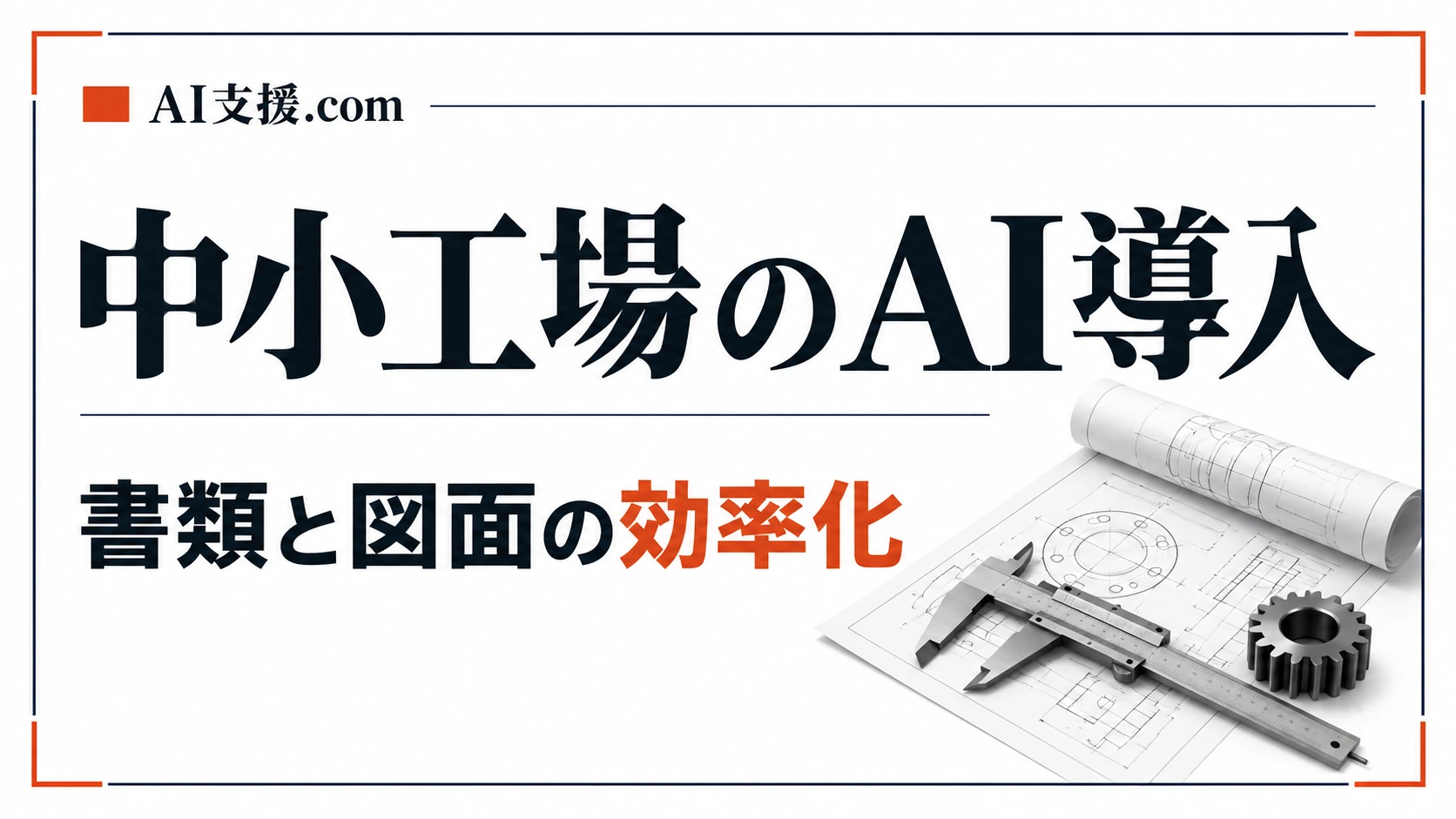 製造業のAI導入|中小工場でもできる活用例と進め方