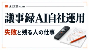 議事録AIを自社で運用した記録｜直面した失敗と人の手に残った仕事