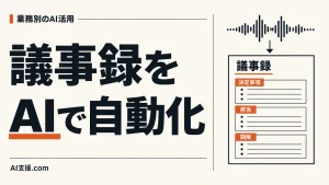 「議事録をAIで自動化」の見出しと、音声波形から決定事項・担当・期限を整理する議事録の図。AI生成イラスト。