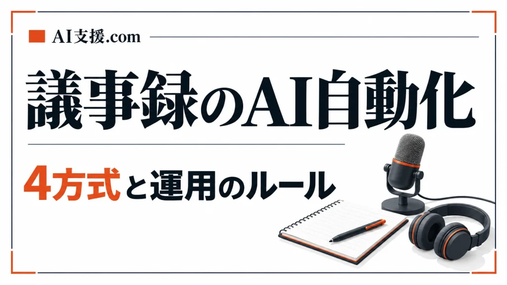 議事録作成をAIで自動化する方法｜方式の選び方と運用ルールまで