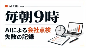 毎朝9時、AIが会社を点検する｜Walkersの定期実行と失敗の記録