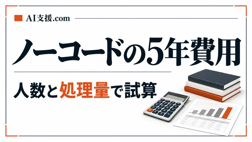 kintone・Bubble・Power Appsのノーコード費用｜5年でいくら積み上がるか