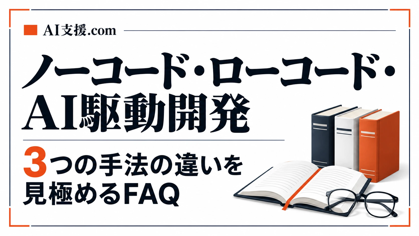 ノーコード・ローコード・AI駆動開発 用語と主要ツールの違いFAQ20問（kintone/Bubble/Power Apps/Zapier）