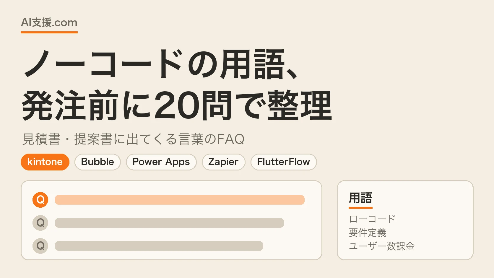 ノーコードの用語を発注前に20問で整理 — 用語FAQの図解