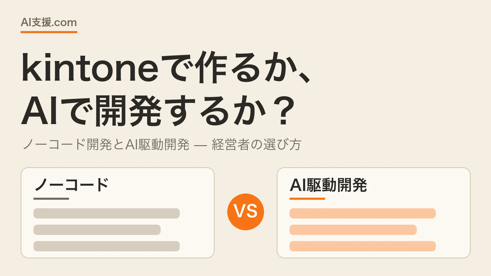 kintoneで作るか、AIで開発するか — ノーコード開発とAI駆動開発の対比図