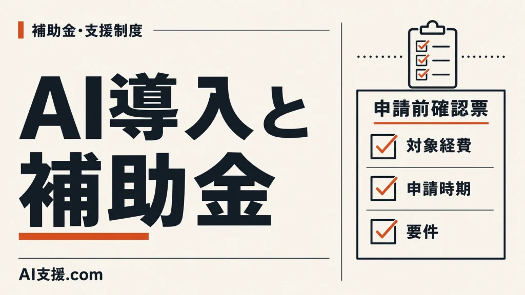 「AI導入と補助金」の見出しと、対象経費・申請時期・要件の確認票。AI生成イラスト。