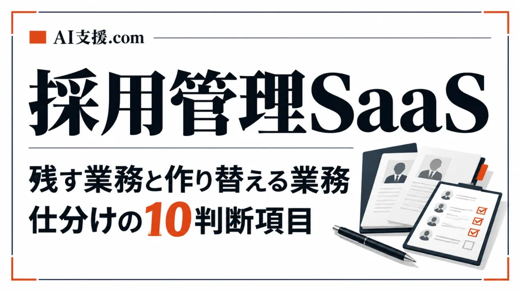 採用管理SaaSに残す業務・作り替える業務｜HRMOS採用・sonar ATSの10項目