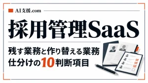 採用管理SaaSに残す業務・作り替える業務｜HRMOS採用・sonar ATSの10項目
