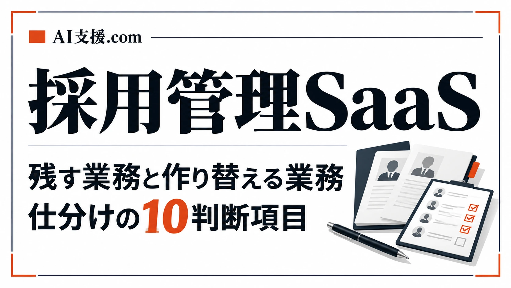 採用管理SaaSに残す業務・作り替える業務|HRMOS採用・sonar ATSの10項目