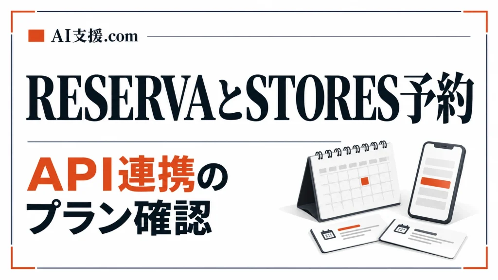 RESERVA・STORES 予約のAPI連携はどのプランからか｜予約ルールと複数店舗の突合