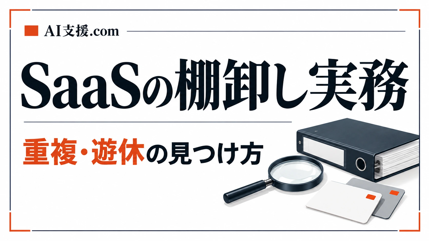 SaaS棚卸しの実務手順|12項目の台帳と重複・遊休アカウントの見つけ方