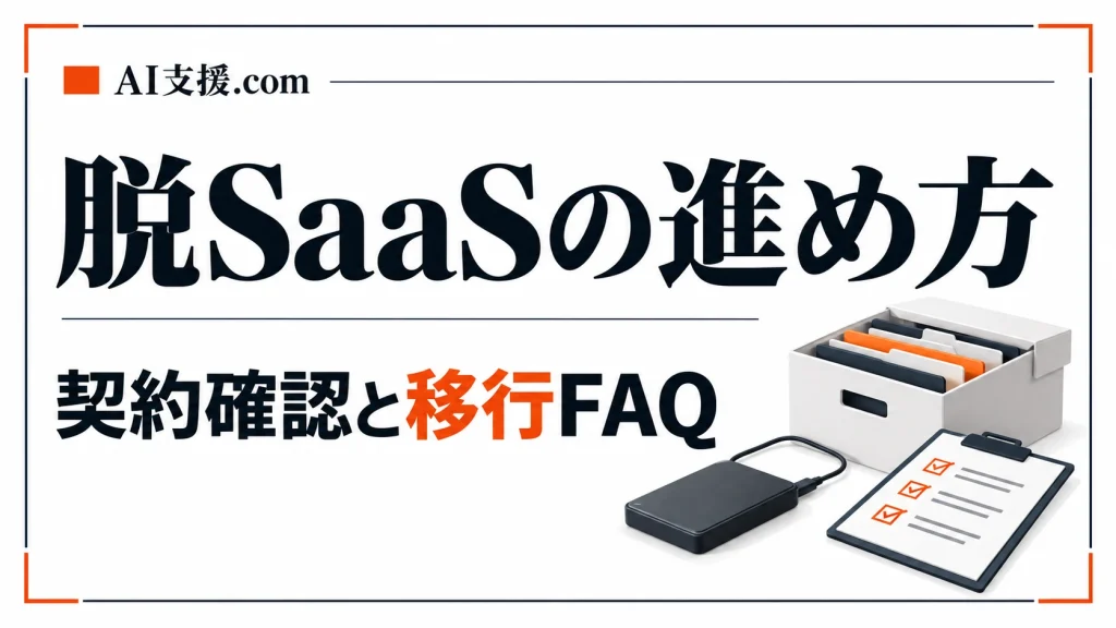脱SaaSとは何か｜移行費用・データ移行・法令対応のよくある質問20