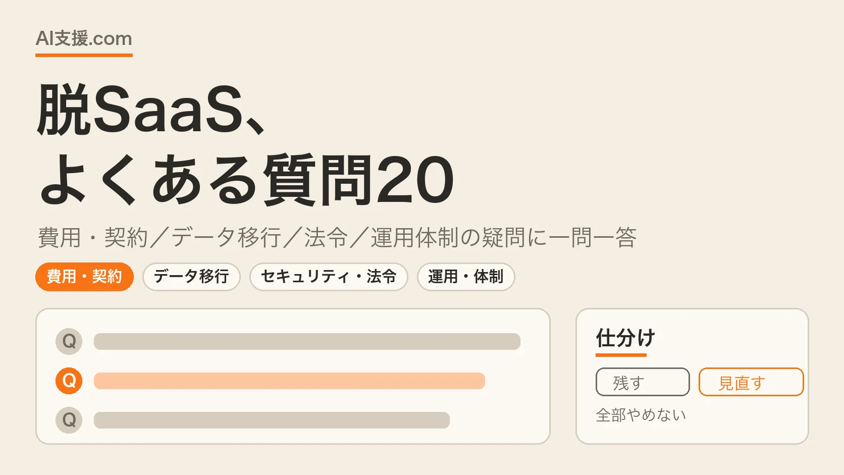 脱SaaSのよくある質問20 — 残す・見直すの仕分け図